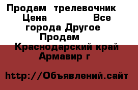 Продам  трелевочник. › Цена ­ 700 000 - Все города Другое » Продам   . Краснодарский край,Армавир г.